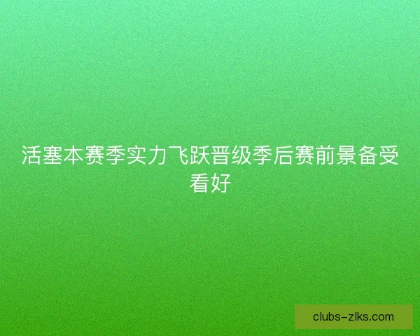 活塞本赛季实力飞跃晋级季后赛前景备受看好 活塞本赛季实力飞跃晋级季后赛前景备受看好