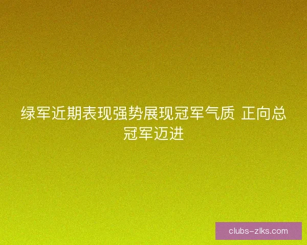 绿军近期表现强势展现冠军气质 正向总冠军迈进 绿军近期表现强势展现冠军气质 正向总冠军迈进