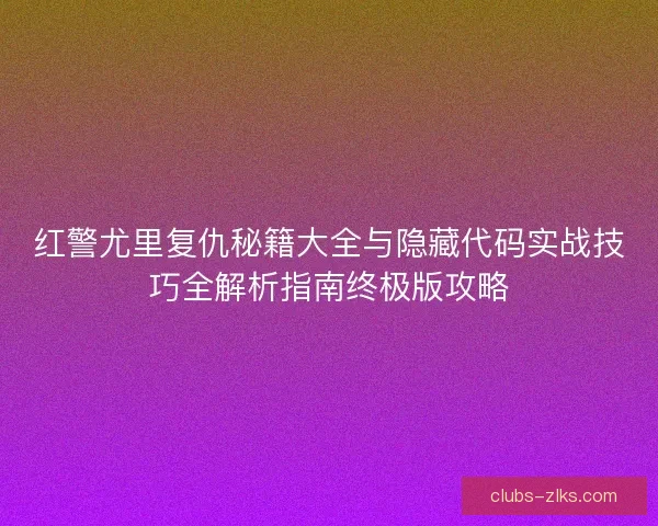 红警尤里复仇秘籍大全与隐藏代码实战技巧全解析指南终极版攻略